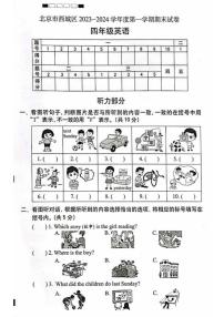 北京市西城区2023-2024学年四年级上学期期末英语试题