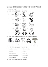 2023-2024学年福建省宁德市古田县五年级（上）期末英语试卷