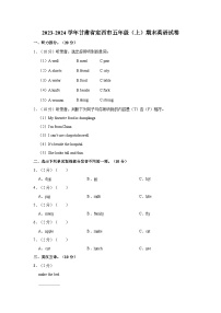 2023-2024学年甘肃省定西市五年级（上）期末英语试卷