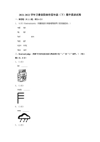 2021-2022学年甘肃省陇南市四年级（下）期中英语试卷