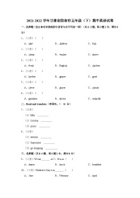 2021-2022学年甘肃省陇南市五年级（下）期中英语试卷