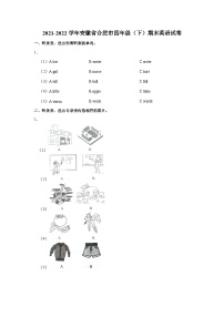 2021-2022学年安徽省合肥市四年级下学期期末英语试卷（含答案）