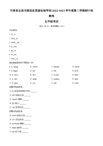 2022-2023学年甘肃省定西市陇西县思源实验学校陕旅版（三起）五年级下册期中质量检测英语试卷（三起+三起）