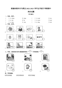 2022-2023学年福建省福州市马尾区闽教版五年级下册期中质量检测英语试卷