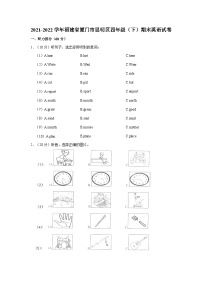 2021-2022学年福建省厦门市思明区四年级下学期期末英语试卷（含答案）