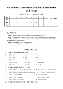 人教PEP版英语（基础卷02）-2023-2024学年三年级下册期中测试卷.zip
