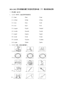 2021-2022学年福建省厦门市思明区四年级下学期期末英语试卷（含答案）