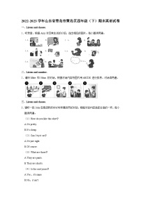 2022-2023学年山东省青岛市黄岛区四年级下学期期末英语试卷（含答案）