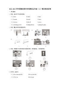 2021-2022学年福建省福州市闽清县五年级上学期期末英语试卷（含答案）