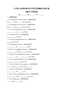 专题09 句型转换-2023-2024学年译林版六年级上册英语期末复习常考易错题型分类汇编