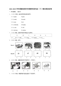 2022-2023学年福建省福州市福清市四年级下学期期末英语试卷（含答案）