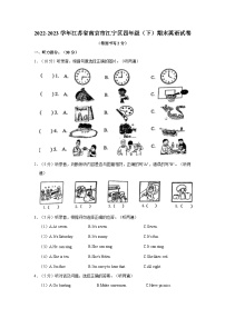 江苏省南京市江宁区2022-2023学年四年级下学期期末英语试题（含答案）