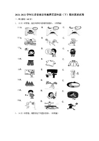 江苏省南京市高淳区2021-2022学年四年级下学期期末英语试题（含答案）