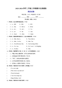 2023-2024学年译林版三年级上学期英语期末全真模拟试卷（含听力及答案）