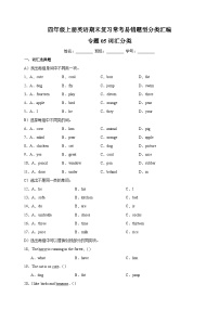 专题05 词汇分类-2023-2024学年译林版四年级上册英语期末复习常考易错题型分类汇编