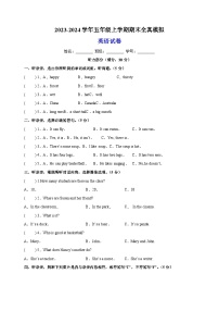 2023-2024学年译林版五年级上学期英语期末全真模拟试卷（含答案）