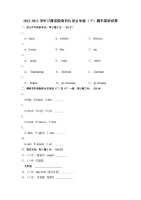 甘肃省陇南市礼县2022-2023学年五年级下学期期中英语试卷+