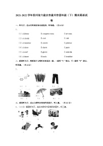 2021-2022学年贵州省六盘水市盘州市四年级下学期期末英语试卷（含答案）