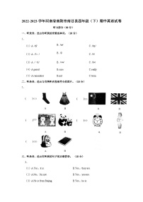 2022-2023学年河南省南阳市南召县四年级（下）期中英语试卷