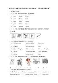 2023-2024学年吉林省吉林市永吉县四年级上学期期末英语试卷（含答案）