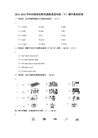 2023-2024学年河南省信阳市淮滨县四年级下学期期中英语试卷（含答案）