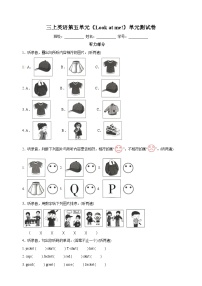 牛津译林版三年级上册Unit 5 Look at me!单元测试达标测试