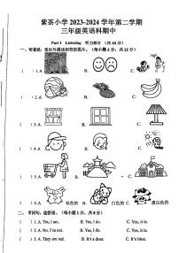 广东省江门市蓬江区紫茶小学2023-2024学年三年级下学期期中考试英语试题