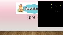 小学英语接力版五年级下册Revision 1课堂教学课件ppt