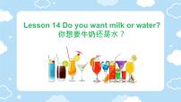 接力版四年级下册Lesson 14 Do you want milk or water?多媒体教学课件ppt