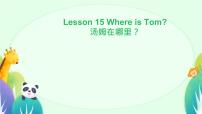 小学英语Lesson 15 Where is Tom?课文ppt课件