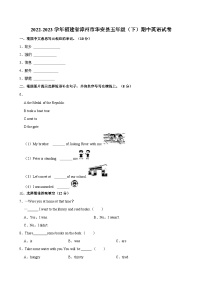 福建省漳州市华安县2022-2023学年五年级下学期期中英语试卷