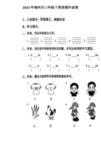 福建省福州市2022-2023学年三年级下学期期末英语试题