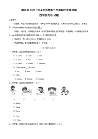 2023-2024学年贵州省铜仁市德江县湘少版（三起）四年级下册期中质量检测英语试卷（原卷版+解析版）