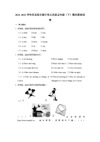 112，河北省石家庄市元氏县2021-2022学年五年级下学期期末英语试卷