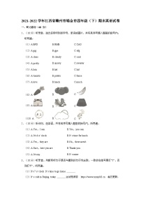 116，江西省赣州市瑞金市2021-2022学年四年级下学期期末英语试卷