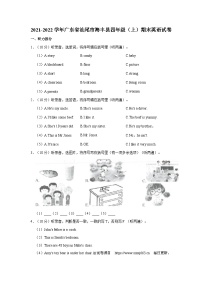 120，广东省汕尾市海丰县2021-2022学年四年级上学期期末英语试卷