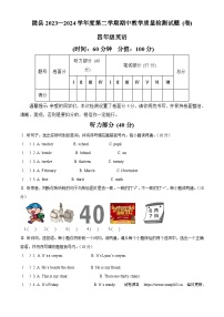 01，2023-2024学年陕西省宝鸡市陇县冀教版（三起）四年级下册期中质量检测英语试卷