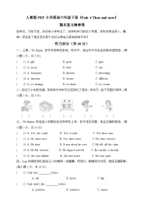 人教版PEP小学英语六下Unit 4 Then and now情景卷+音频（含答案）