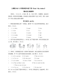 人教版PEP小学英语四下Unit 5 My clothes情景卷+音频（含答案）