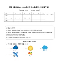 英语（基础卷02）2024年小升初全真模拟（外研版三起）