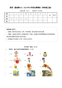 英语（基础卷02）2024年小升初英语全真模拟卷（译林版三起）