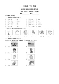 19，2022-2023学年浙江省杭州市余杭区人教PEP版三年级下册期末英语试卷