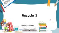 五年级上册Recycle 2集体备课课件ppt