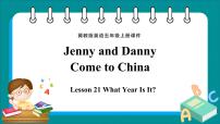 小学英语Unit 4 Jenny and Danny Come to ChinaLesson 21 What Year Is It?多媒体教学ppt课件