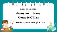 小学英语冀教版 (三年级起点)五年级上册Lesson 22 Special Holidays in China教学演示课件ppt