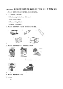 山西省忻州市代县新城小学校2023-2024学年三年级（上）月考英语试卷