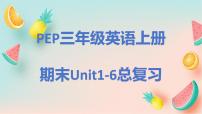 Unit 1 - Unit 6 单元知识总复习（课件）人教PEP版英语三年级上册