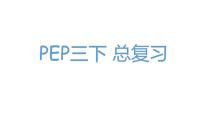 总复习（课件）-人教PEP版英语三年级下册