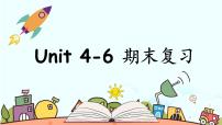 Unit 4-6 期末复习（课件）人教PEP版英语四年级上册