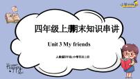 unit3 My friends复习讲义-四年级英语上册期末知识大串讲（人教PEP版）课件PPT